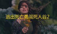 逃出死亡勇闯死人谷2